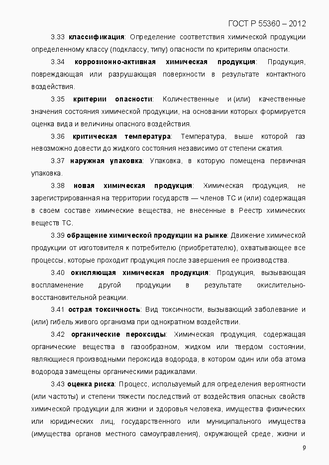 Страница 17 ГОСТ Р 55360-2012