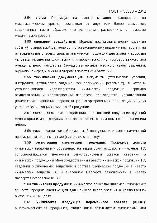 Страница 19 ГОСТ Р 55360-2012