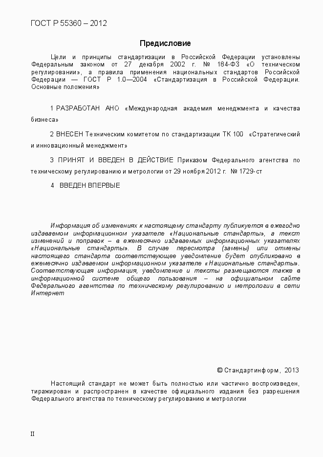 Страница 2 ГОСТ Р 55360-2012