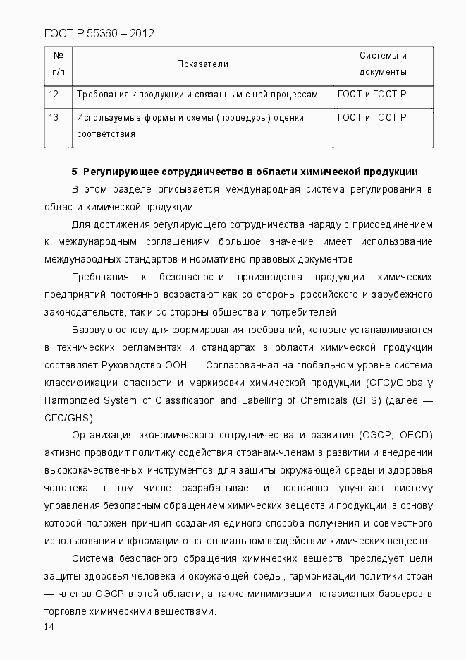 Страница 22 ГОСТ Р 55360-2012