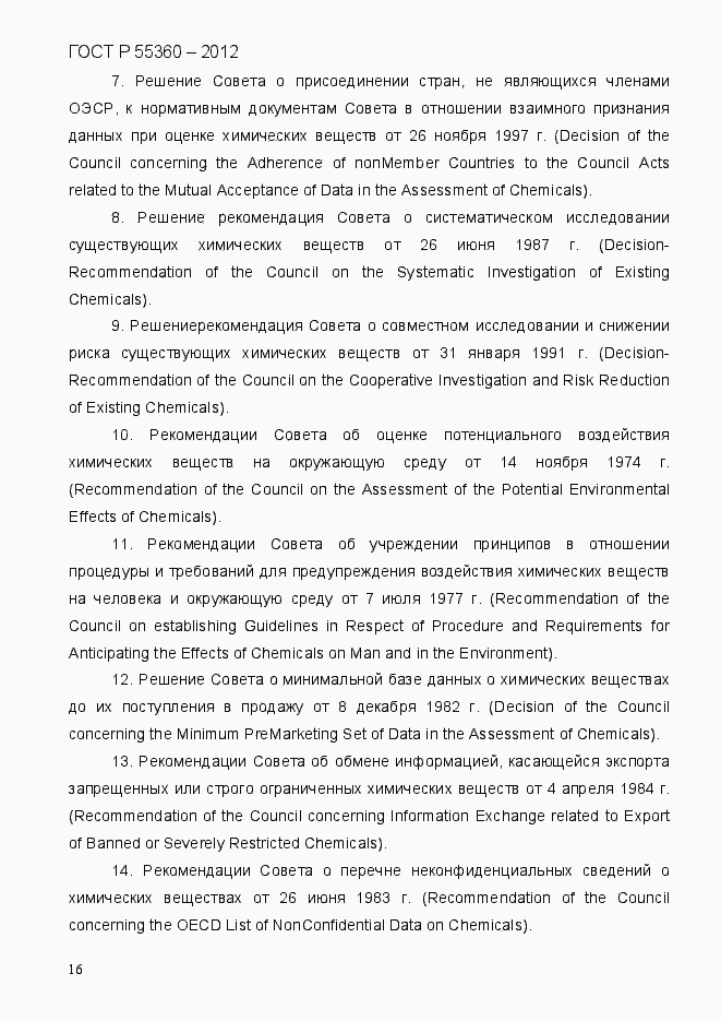 Страница 24 ГОСТ Р 55360-2012