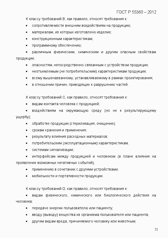 Страница 29 ГОСТ Р 55360-2012