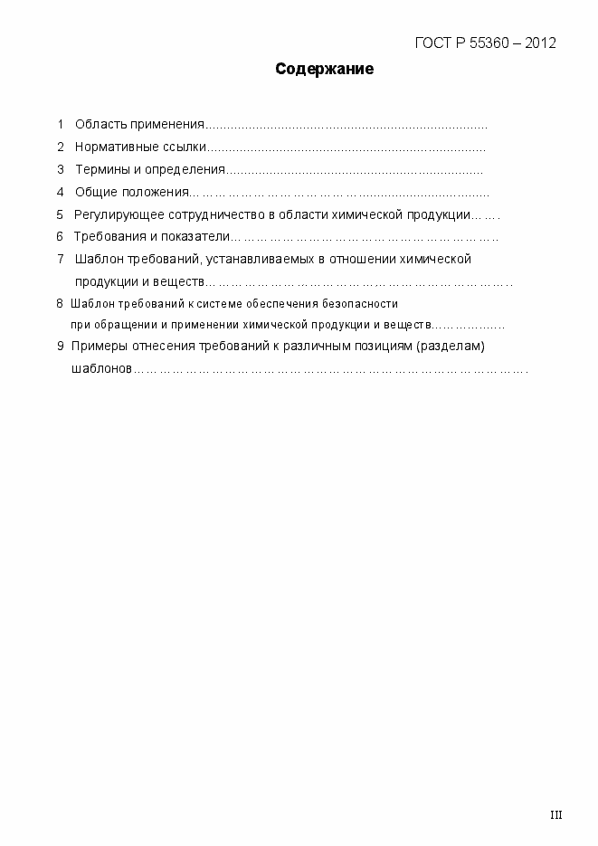 Страница 3 ГОСТ Р 55360-2012