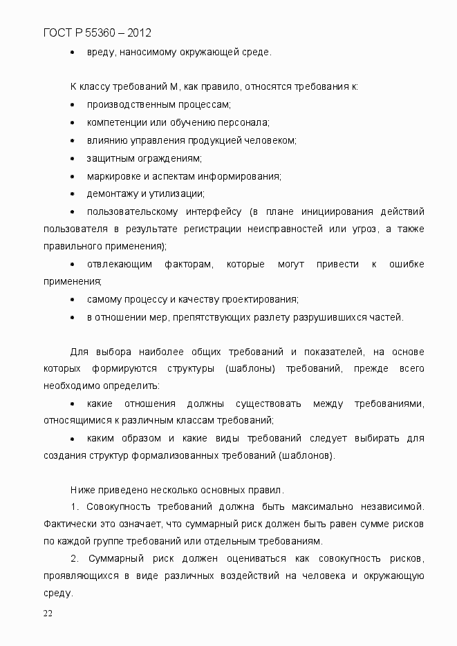 Страница 30 ГОСТ Р 55360-2012