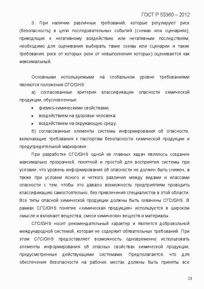 Страница 31 ГОСТ Р 55360-2012