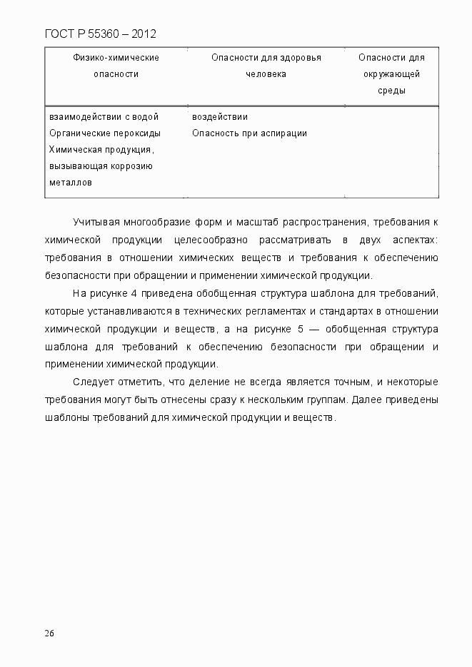 Страница 34 ГОСТ Р 55360-2012