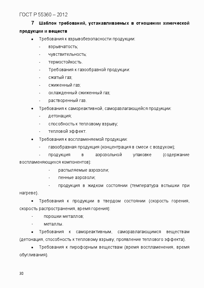 Страница 38 ГОСТ Р 55360-2012