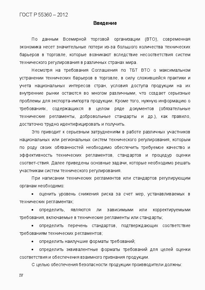 Страница 4 ГОСТ Р 55360-2012