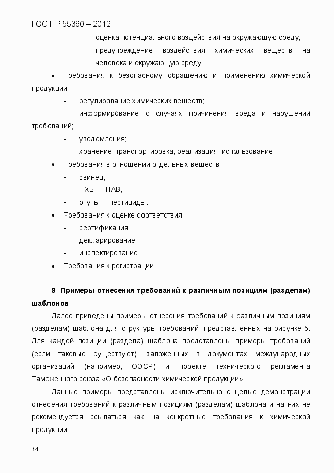 Страница 42 ГОСТ Р 55360-2012