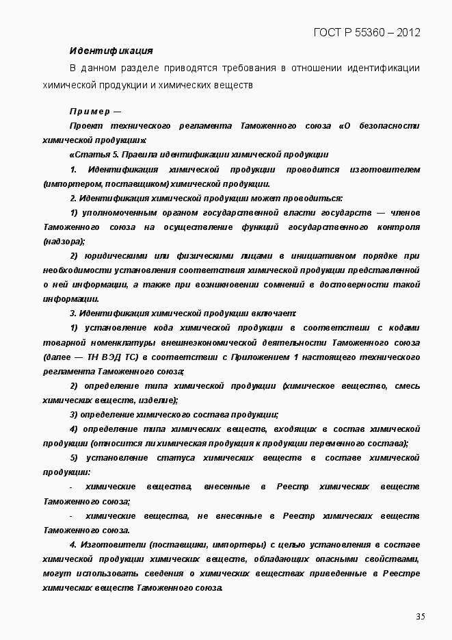 Страница 43 ГОСТ Р 55360-2012