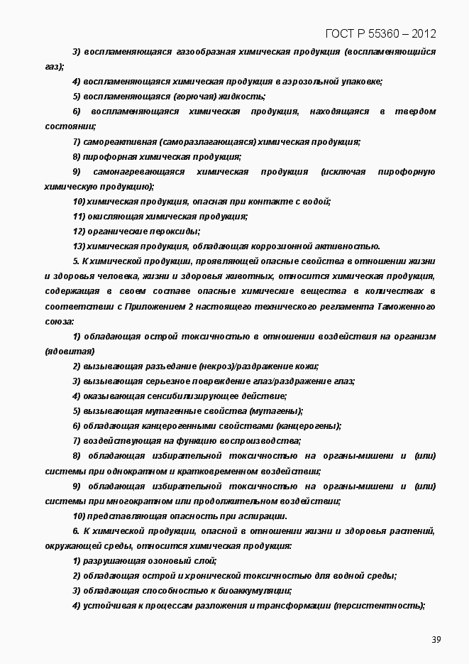 Страница 47 ГОСТ Р 55360-2012