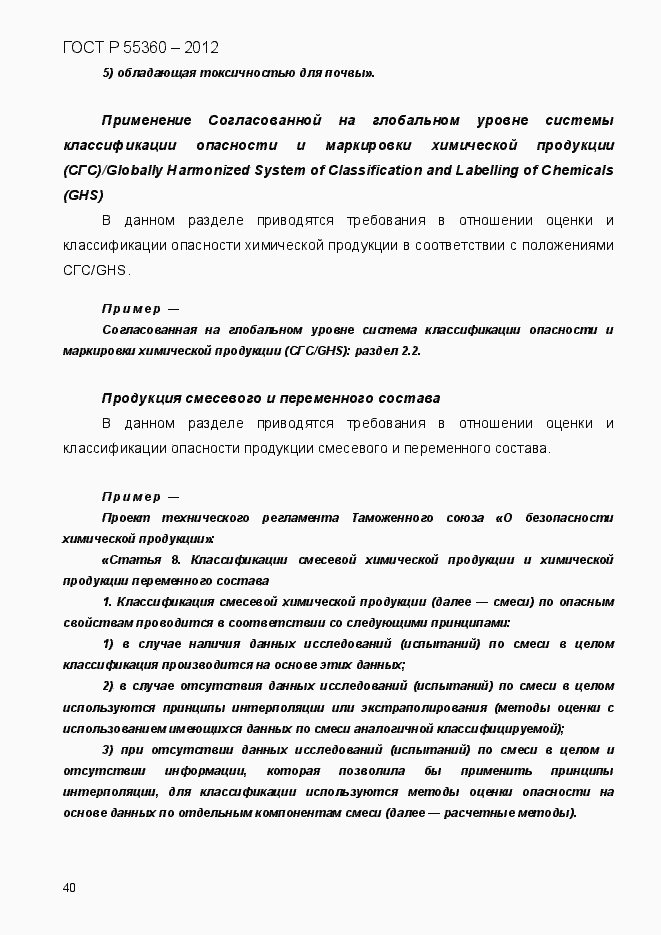 Страница 48 ГОСТ Р 55360-2012