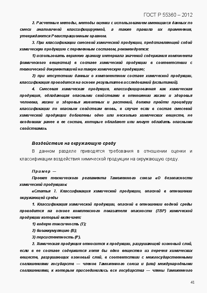 Страница 49 ГОСТ Р 55360-2012