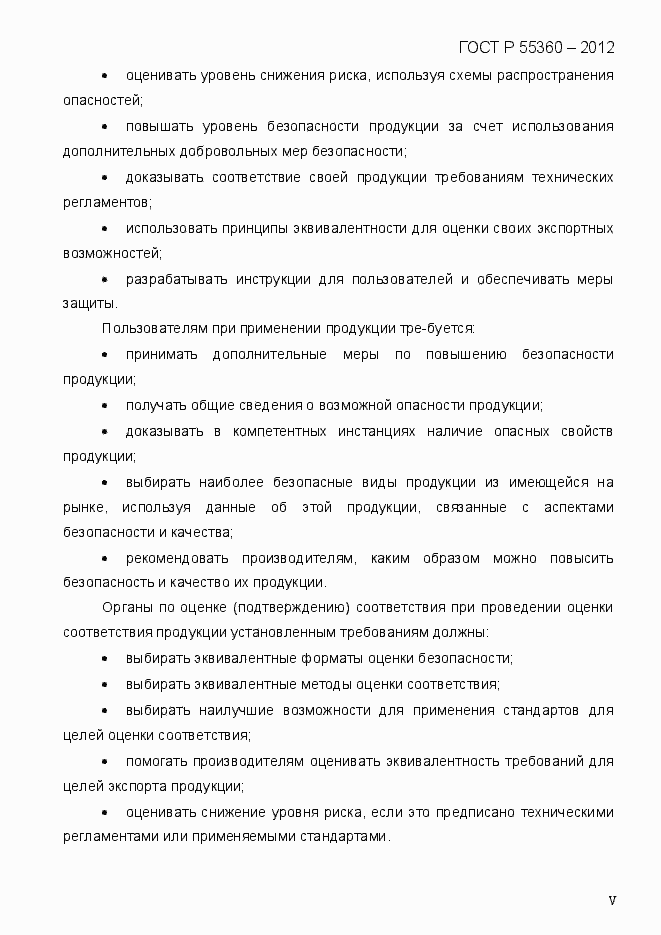 Страница 5 ГОСТ Р 55360-2012