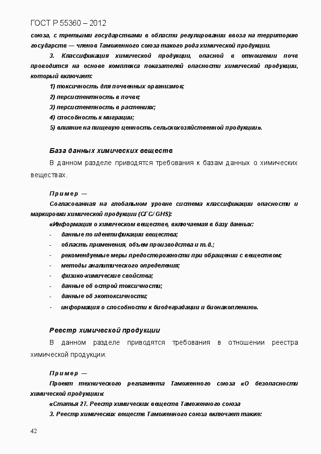 Страница 50 ГОСТ Р 55360-2012