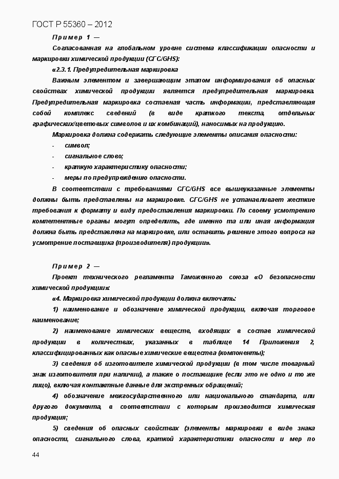 Страница 52 ГОСТ Р 55360-2012