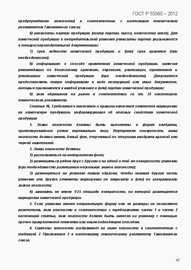 Страница 53 ГОСТ Р 55360-2012