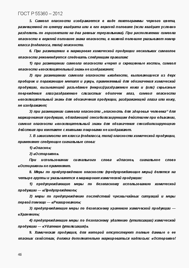 Страница 54 ГОСТ Р 55360-2012