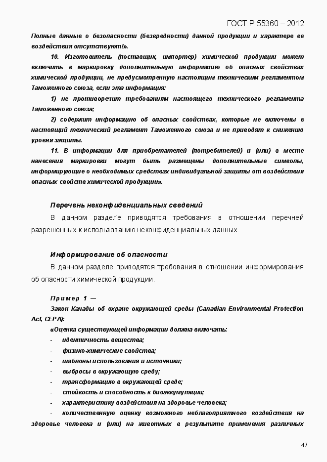 Страница 55 ГОСТ Р 55360-2012