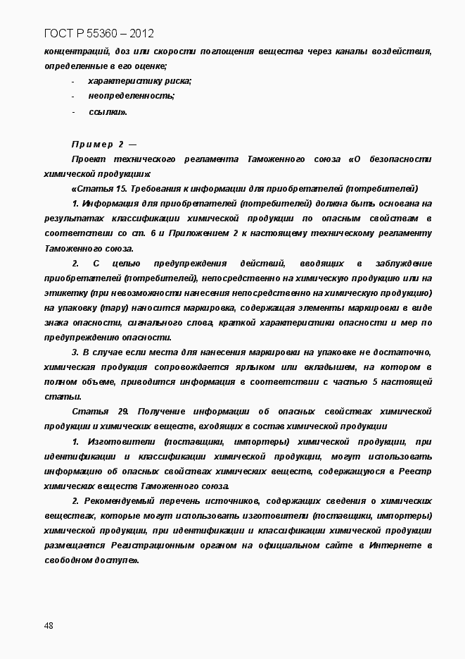 Страница 56 ГОСТ Р 55360-2012