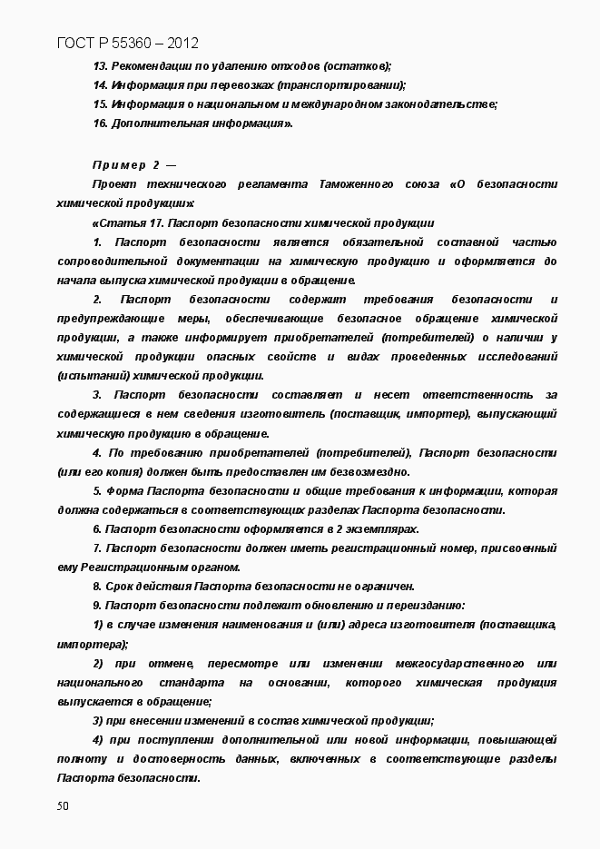 Страница 58 ГОСТ Р 55360-2012