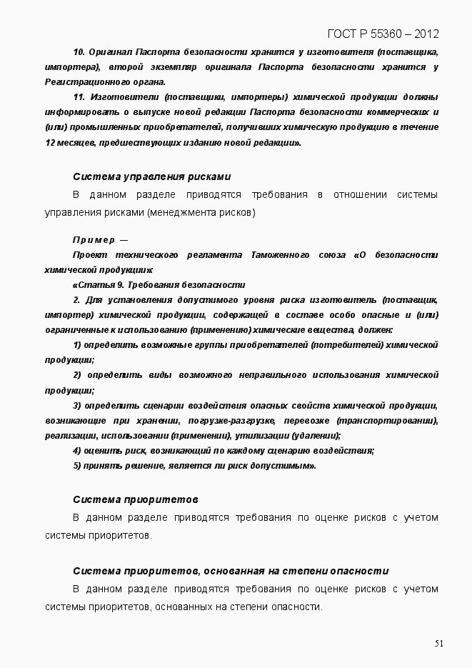 Страница 59 ГОСТ Р 55360-2012