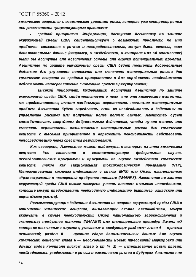 Страница 62 ГОСТ Р 55360-2012