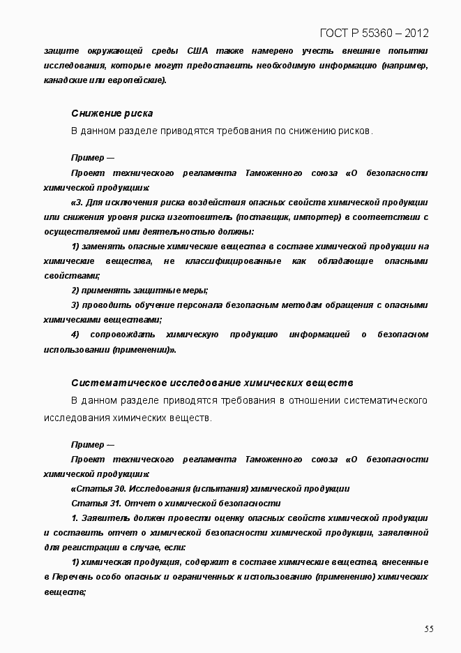 Страница 63 ГОСТ Р 55360-2012