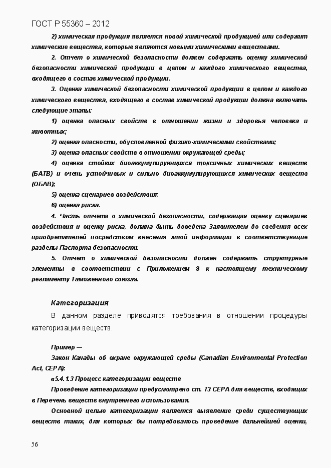 Страница 64 ГОСТ Р 55360-2012