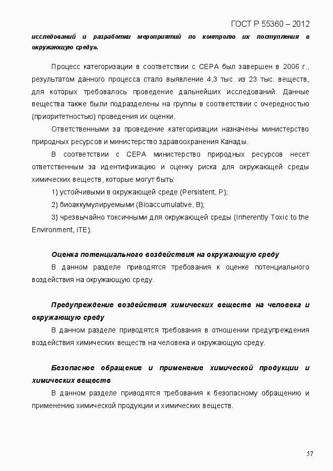 Страница 65 ГОСТ Р 55360-2012