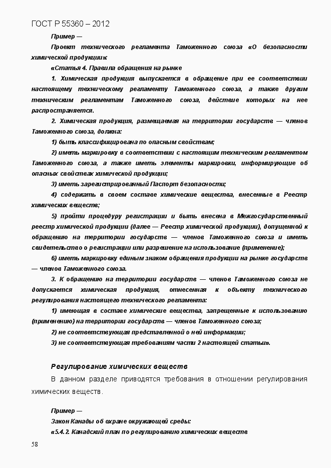 Страница 66 ГОСТ Р 55360-2012