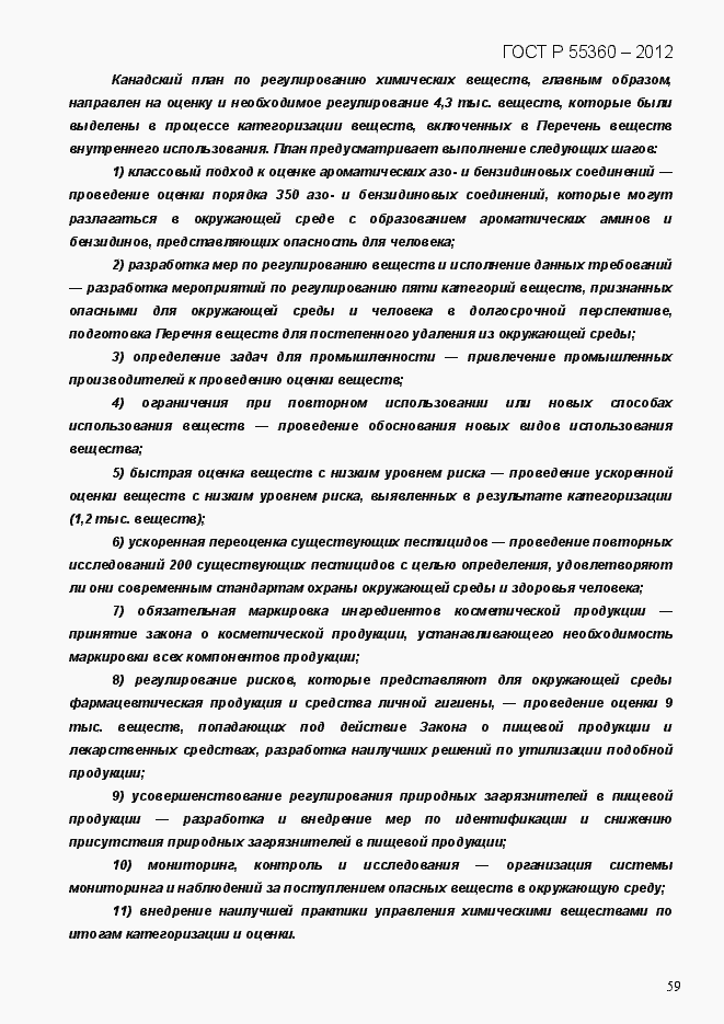 Страница 67 ГОСТ Р 55360-2012