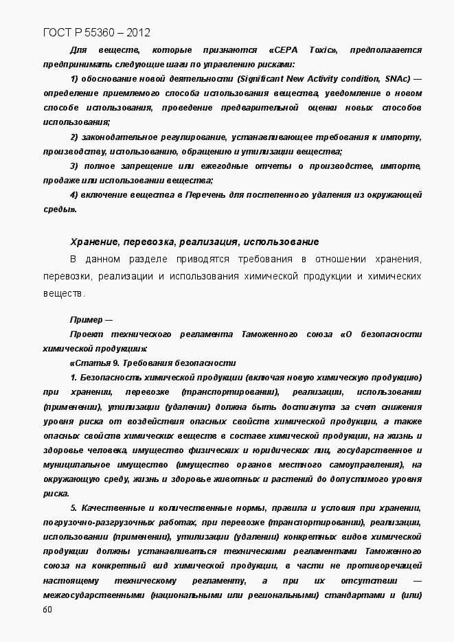 Страница 68 ГОСТ Р 55360-2012