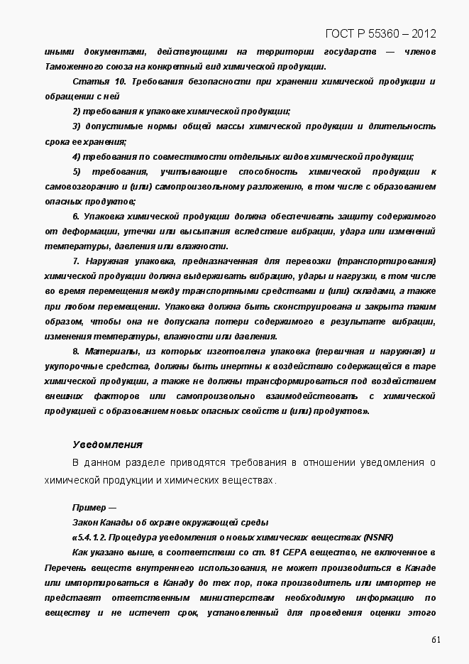 Страница 69 ГОСТ Р 55360-2012