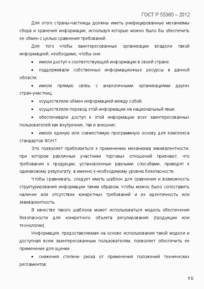 Страница 7 ГОСТ Р 55360-2012