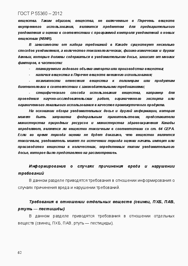 Страница 70 ГОСТ Р 55360-2012