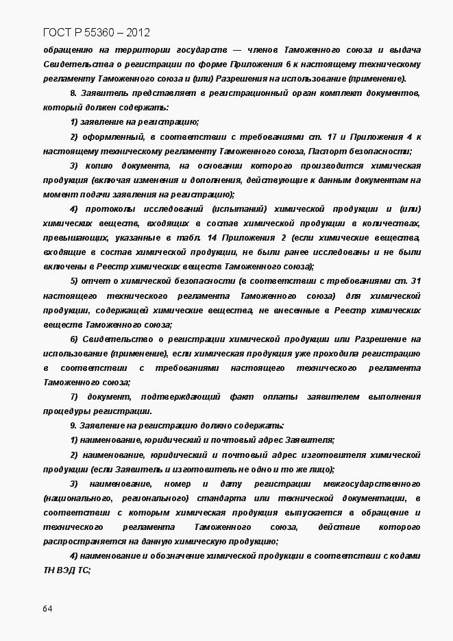 Страница 72 ГОСТ Р 55360-2012