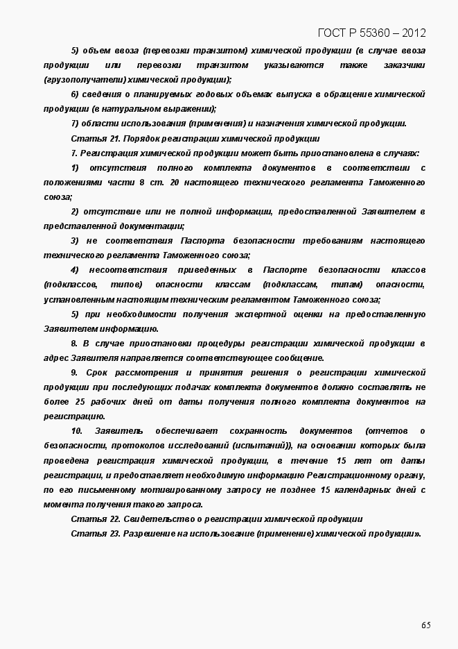 Страница 73 ГОСТ Р 55360-2012