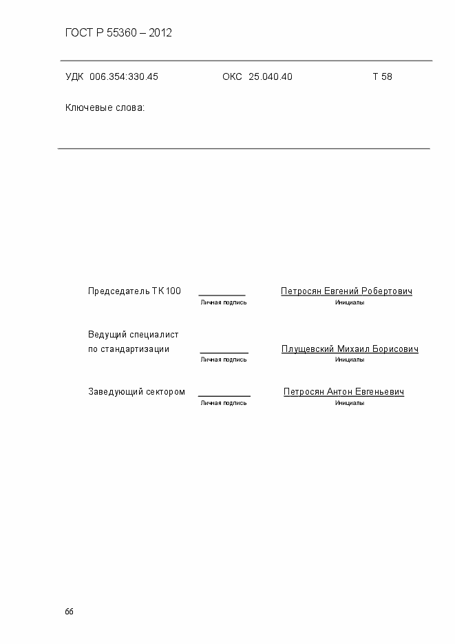 Страница 74 ГОСТ Р 55360-2012