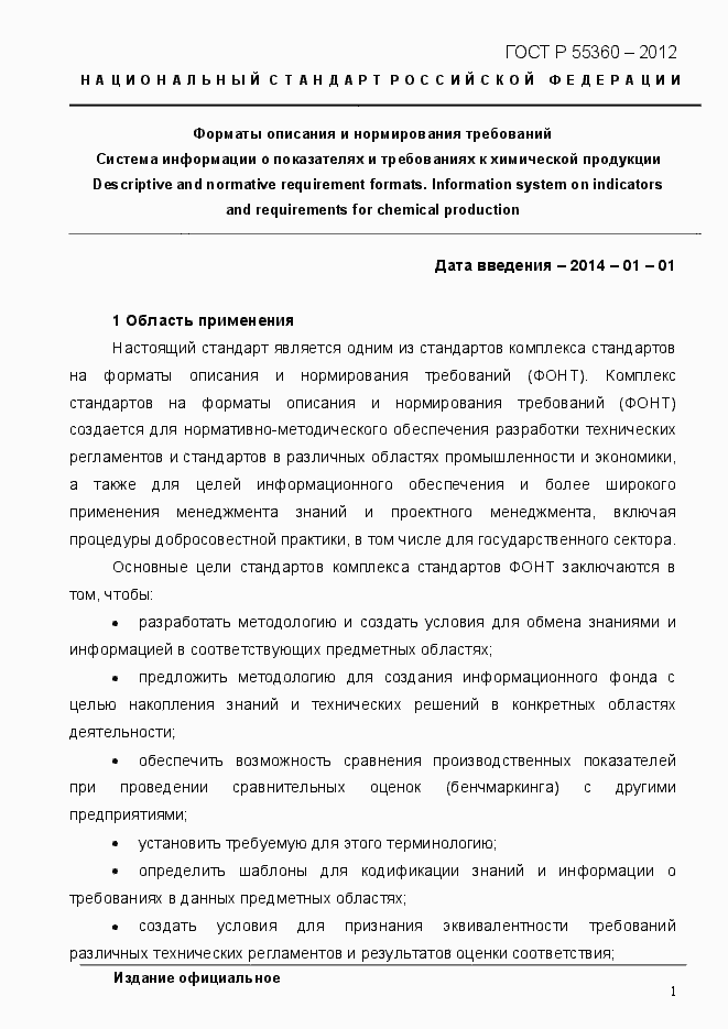 Страница 9 ГОСТ Р 55360-2012