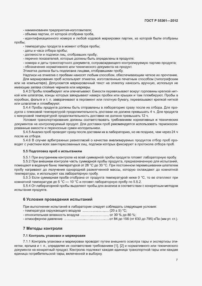 Страница 10 ГОСТ Р 55361-2012