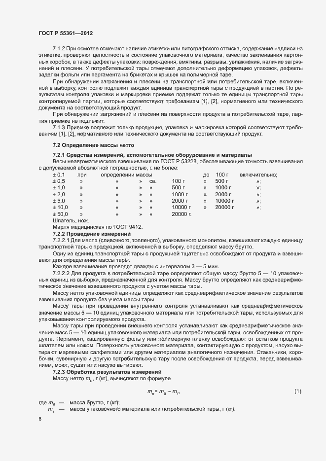 Страница 11 ГОСТ Р 55361-2012