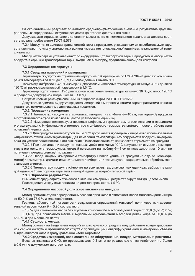Страница 12 ГОСТ Р 55361-2012