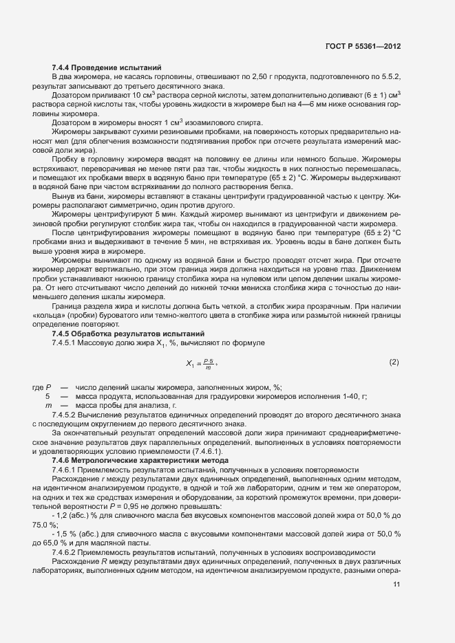 Страница 14 ГОСТ Р 55361-2012