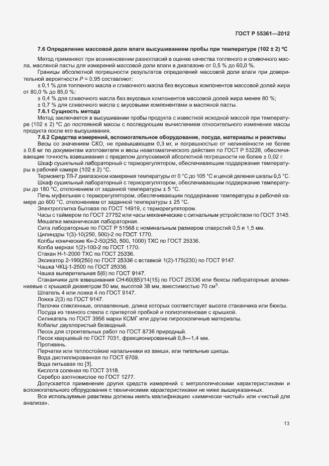 Страница 16 ГОСТ Р 55361-2012