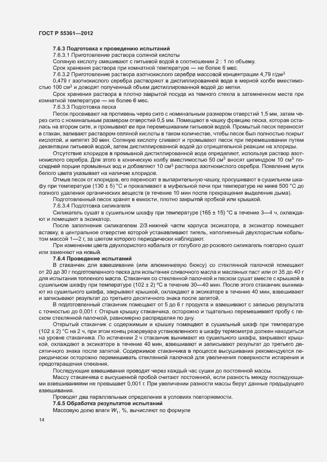 Страница 17 ГОСТ Р 55361-2012