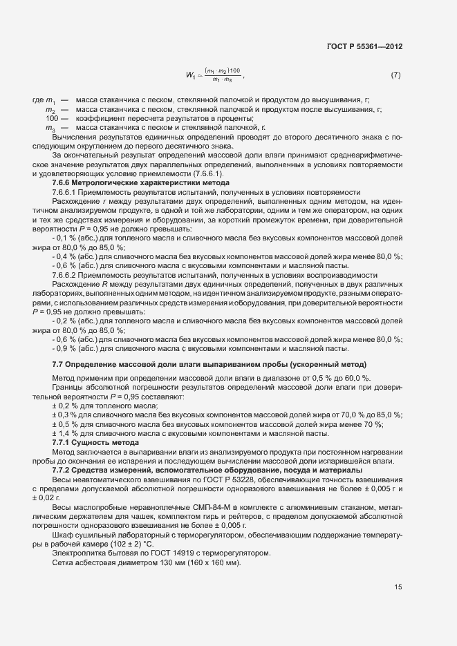 Страница 18 ГОСТ Р 55361-2012