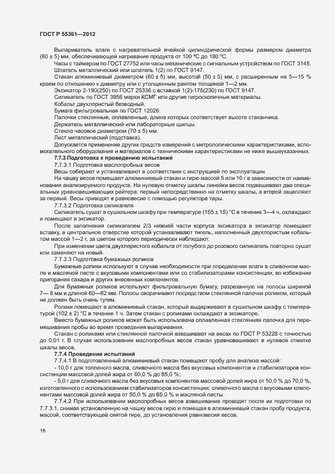 Страница 19 ГОСТ Р 55361-2012