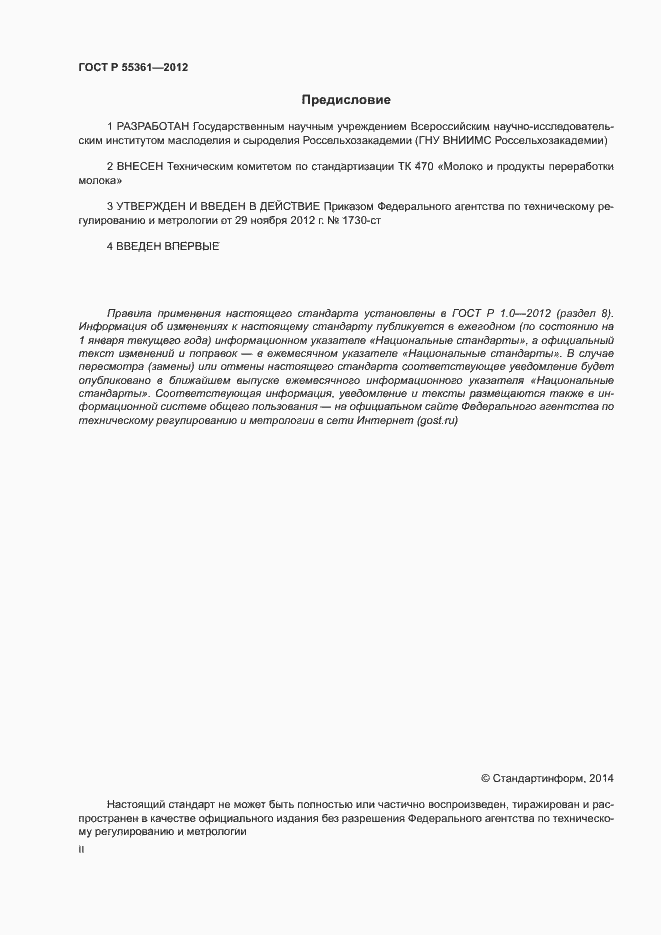 Страница 2 ГОСТ Р 55361-2012