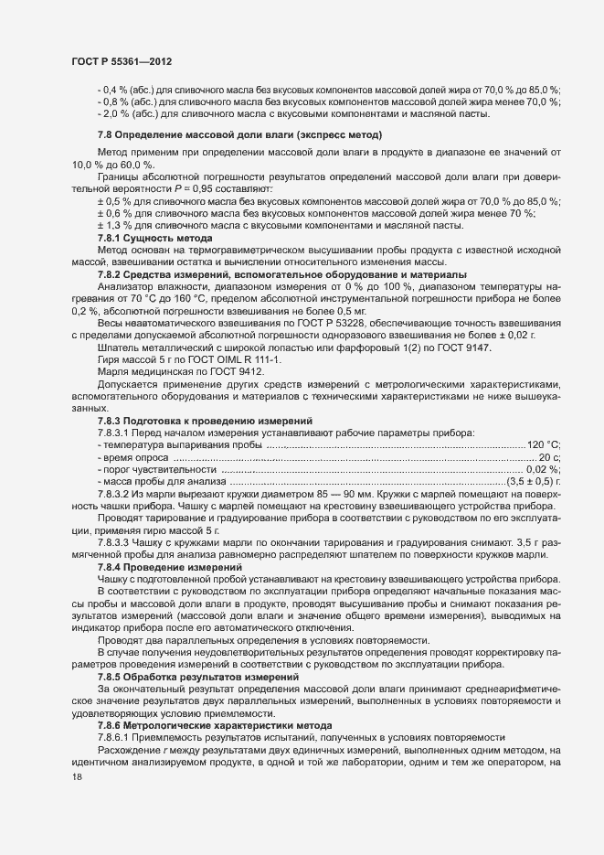 Страница 21 ГОСТ Р 55361-2012